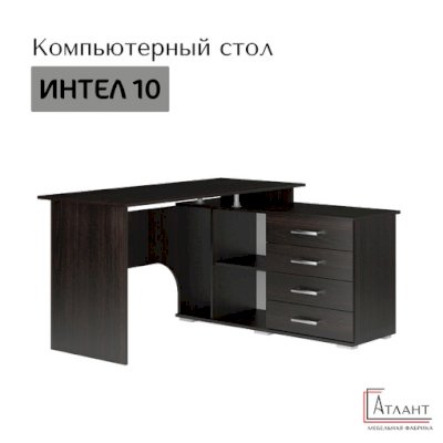 Компьютерный стол Интел 10 (Атлант)